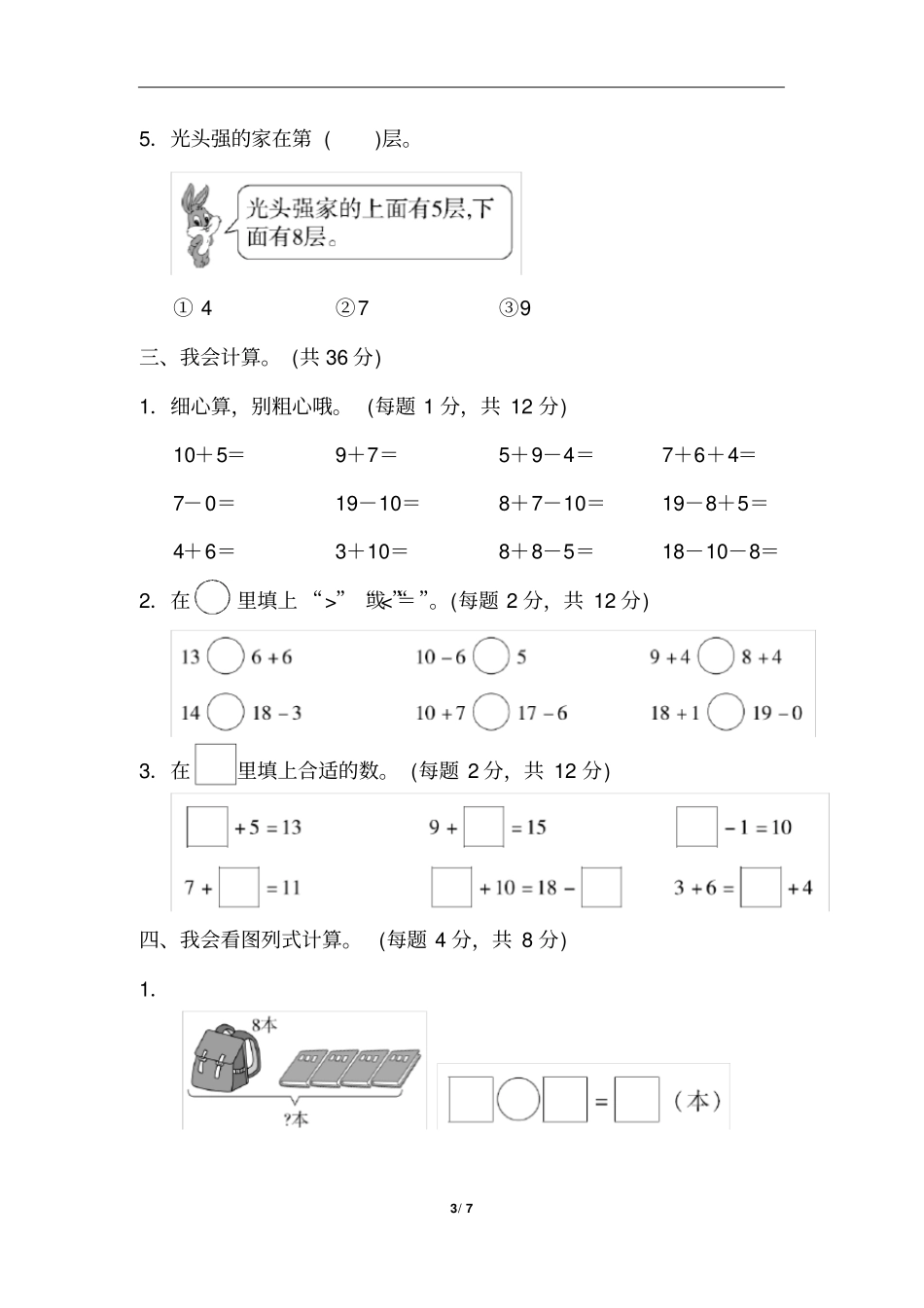 小学1年级数学人教版模块过关实际应用能力冲刺检测卷_第3页