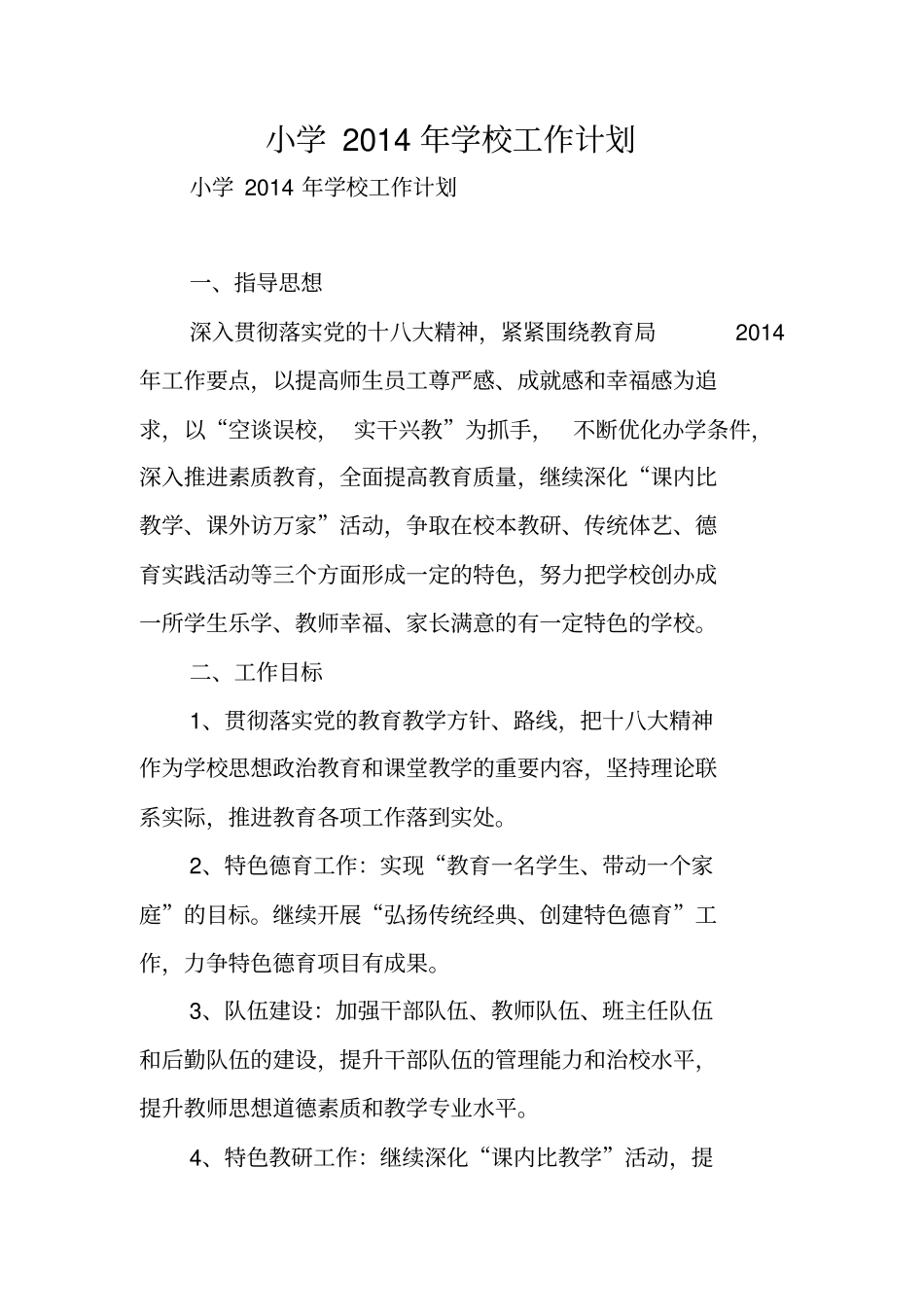 小学2014年学校工作计划_第1页