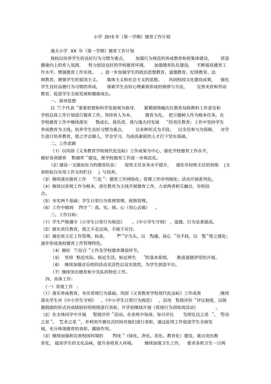 小学2015年第一学期德育工作计划_第1页