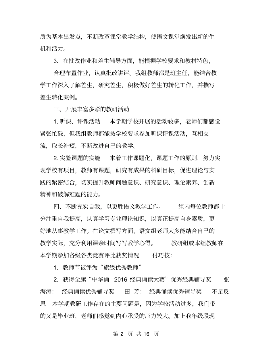 小学2016——2016学年第一学期语文教研组工作总结【可编辑版】_第2页