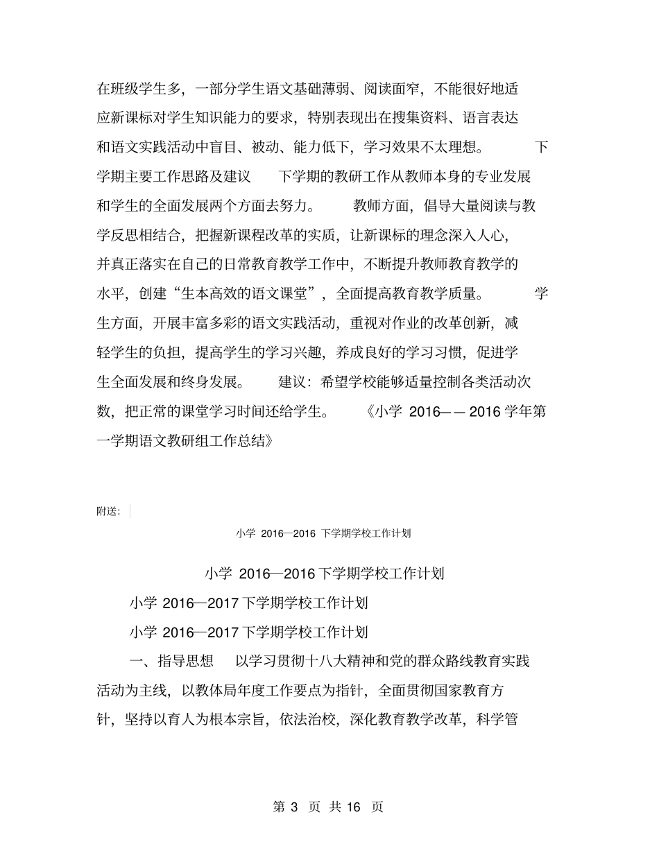 小学2016——2016学年第一学期语文教研组工作总结【可编辑版】_第3页