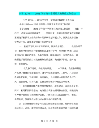 小学2016——2016学年第一学期语文教研组工作总结【可编辑版】