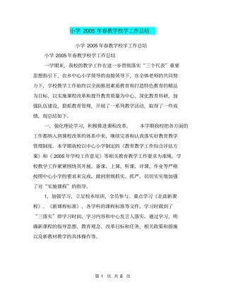 小学2005年春教学校学工作总结【可编辑版】