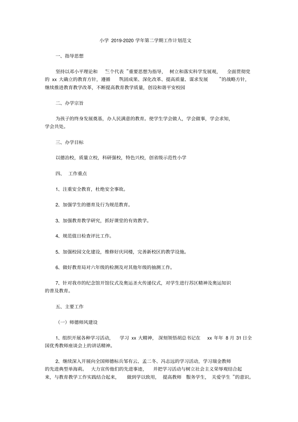 小学2019-2020学年第二学期工作计划范文_0_第1页