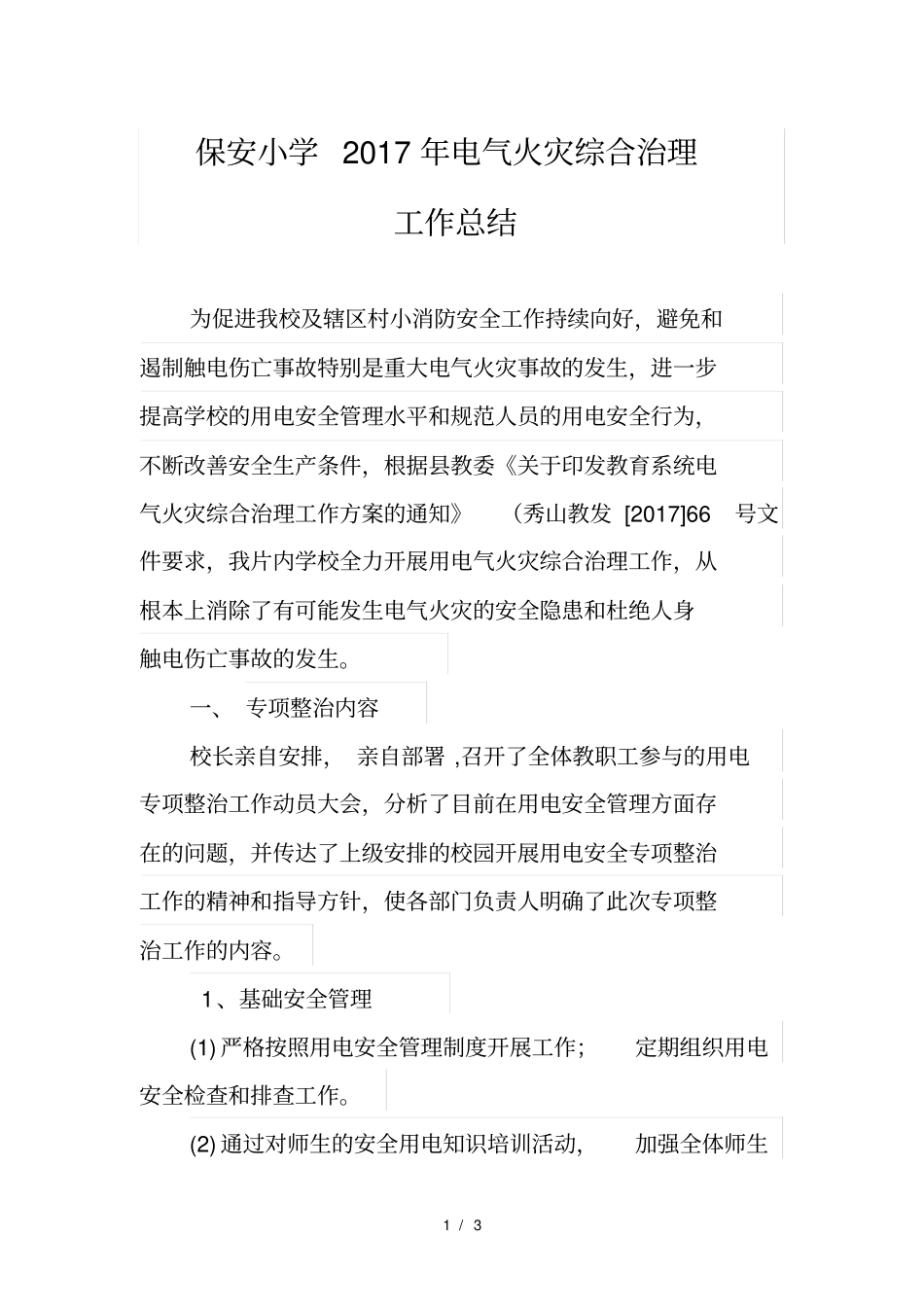 小学2017年电气火灾综合治理_第1页