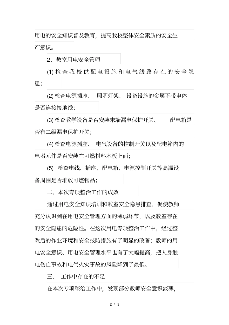小学2017年电气火灾综合治理_第2页