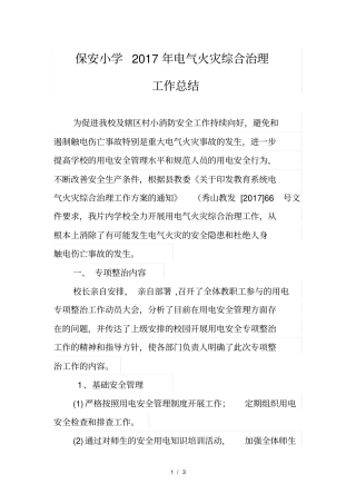 小学2017年电气火灾综合治理