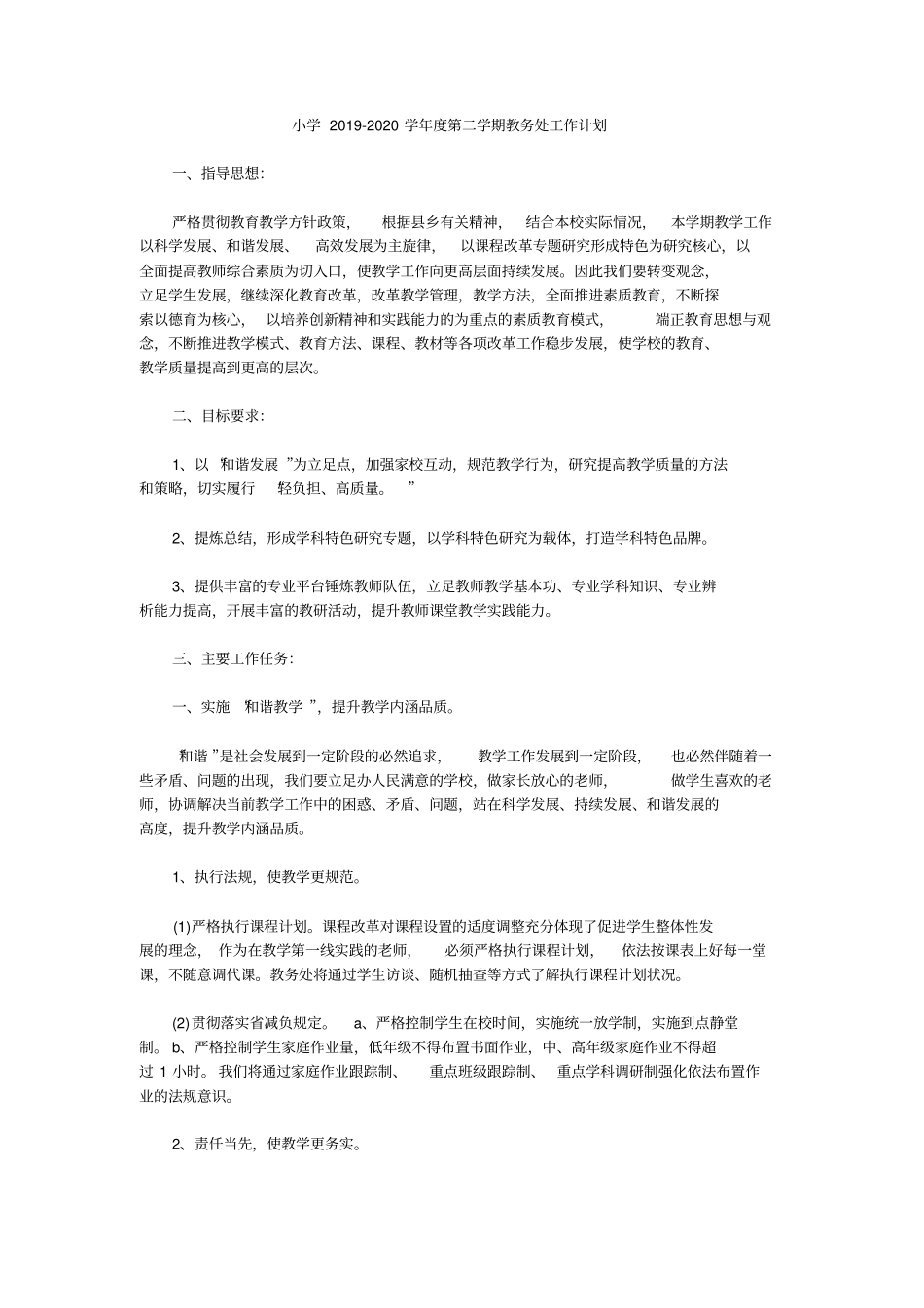小学2019-2020学年第二学期教务处工作计划_第1页