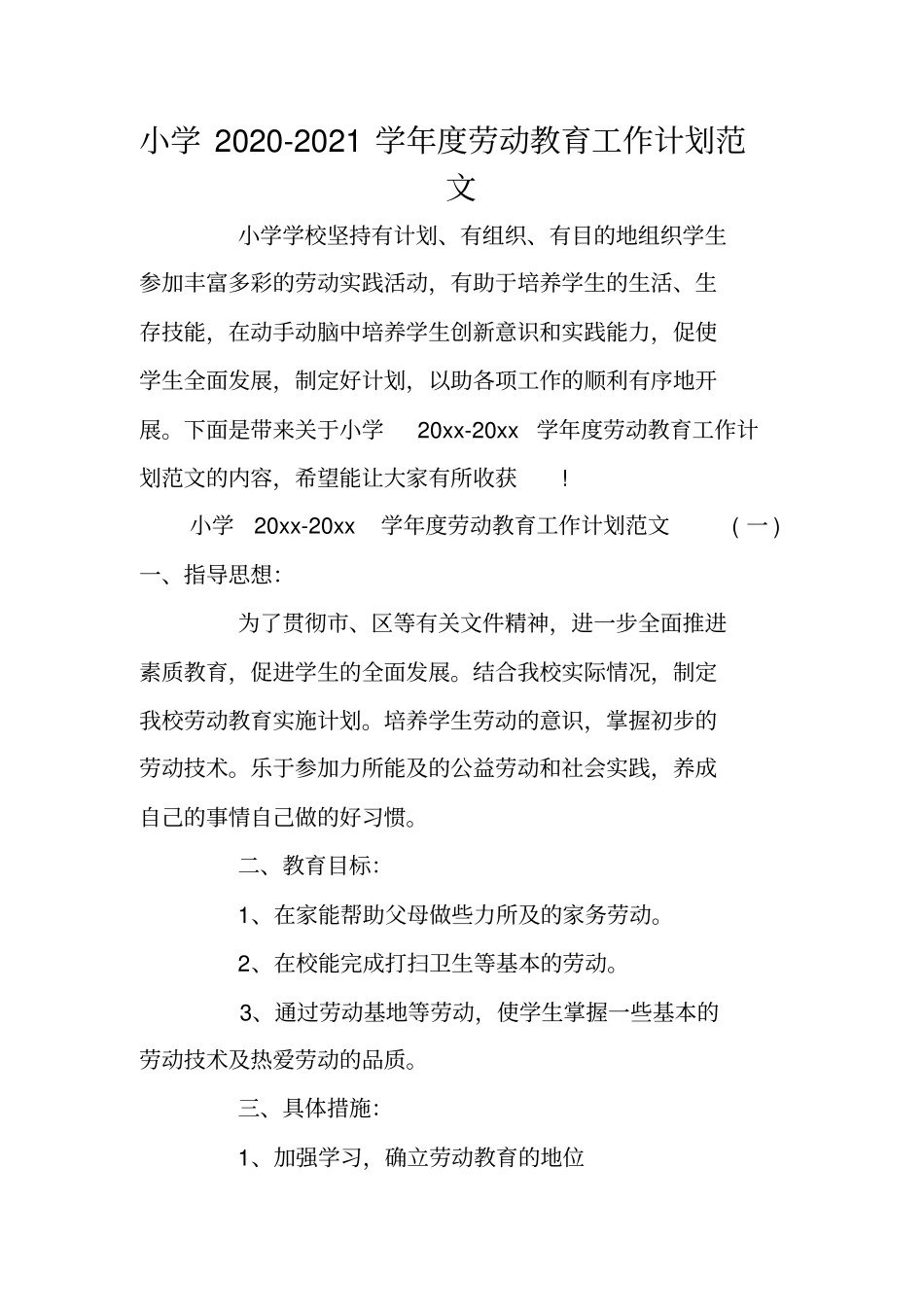 小学2020-2021学年劳动教育工作计划范文_第1页