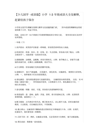 小学3年级成语大全及解释分析