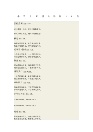 小学5年级古诗词14首