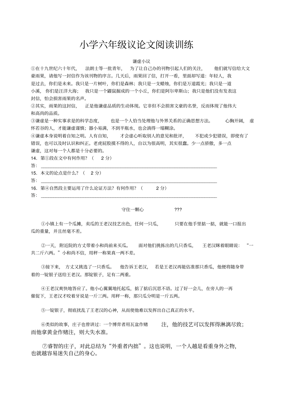 小学l六年级议论文阅读训练_第1页