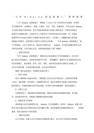 小学Arduino创意机器人课程纲要