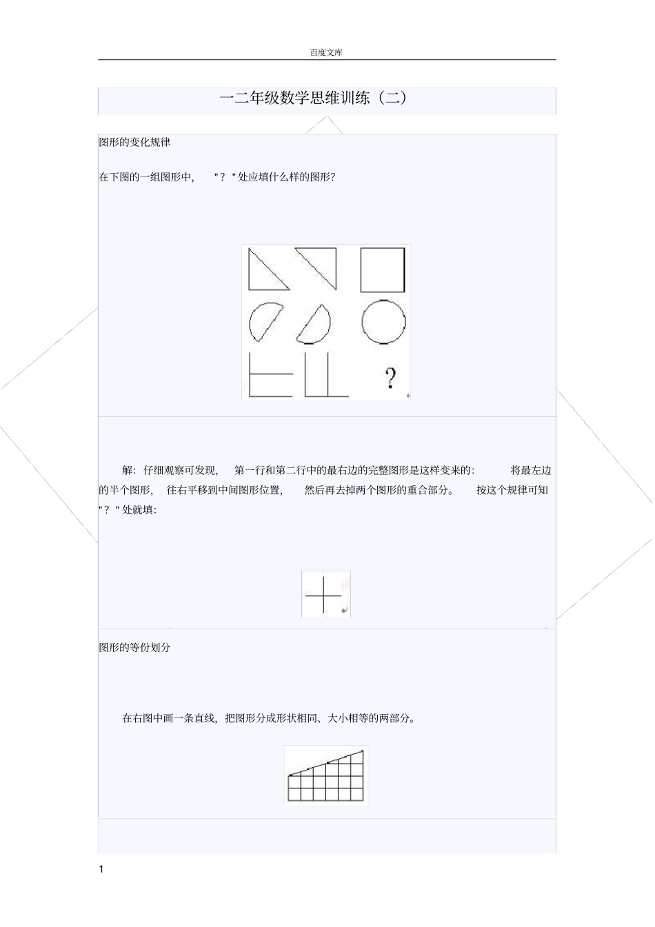 小学一二年级数学思维训练二_第1页