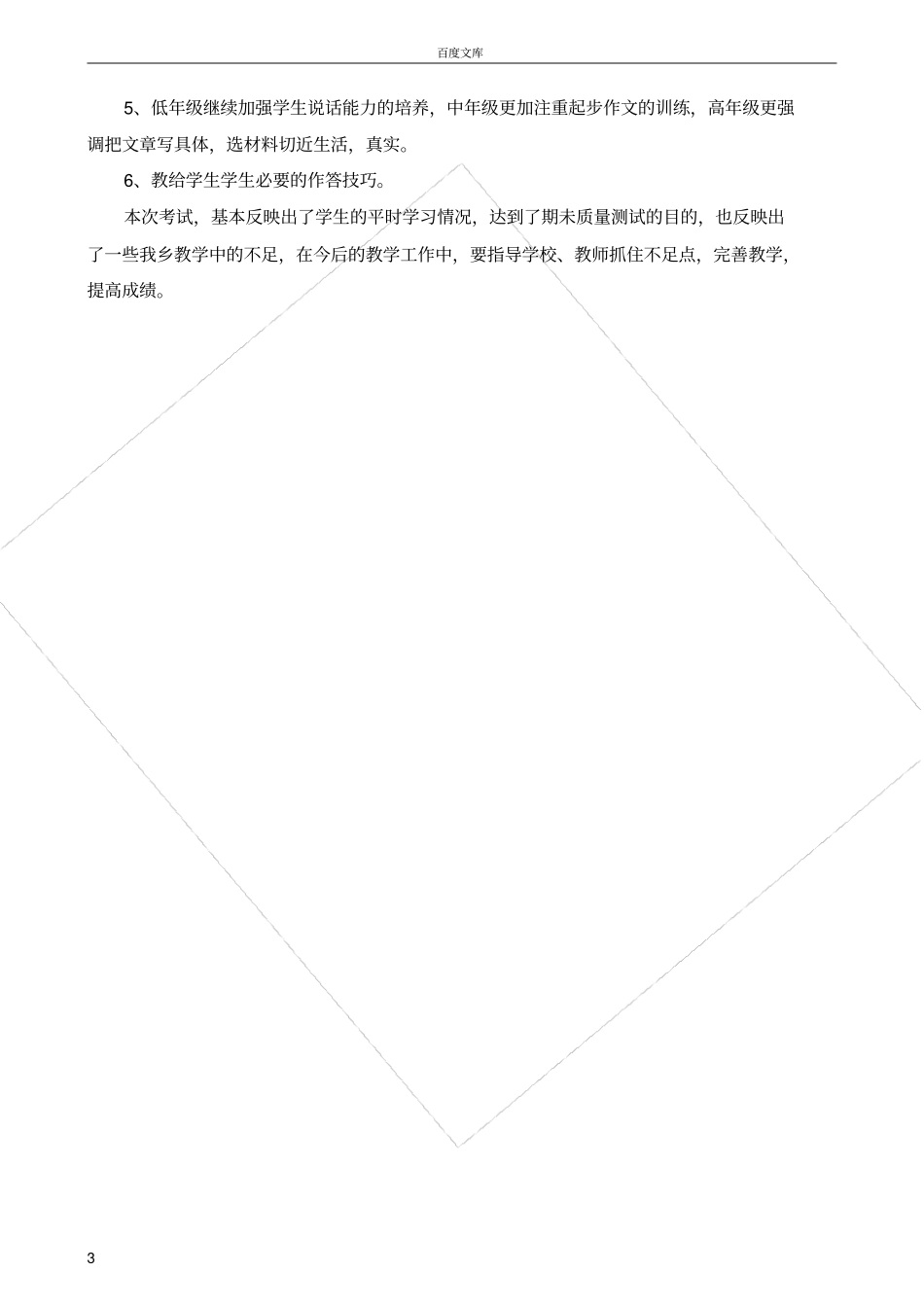 小学一到六年级期末语文卷面分析_第3页