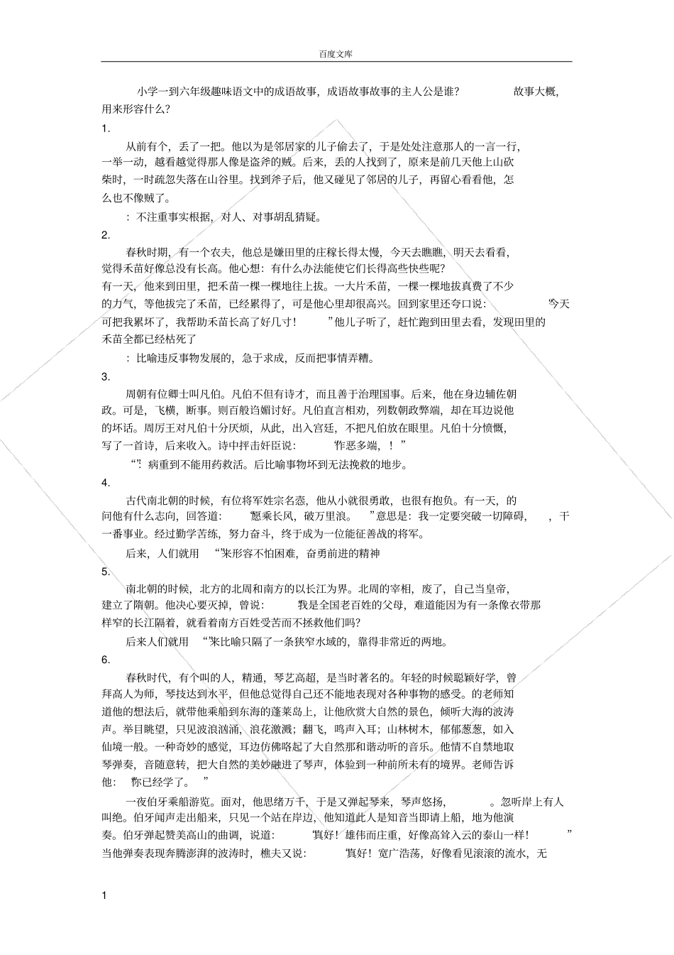 小学一到六年级趣味语文中的成语故事_第1页
