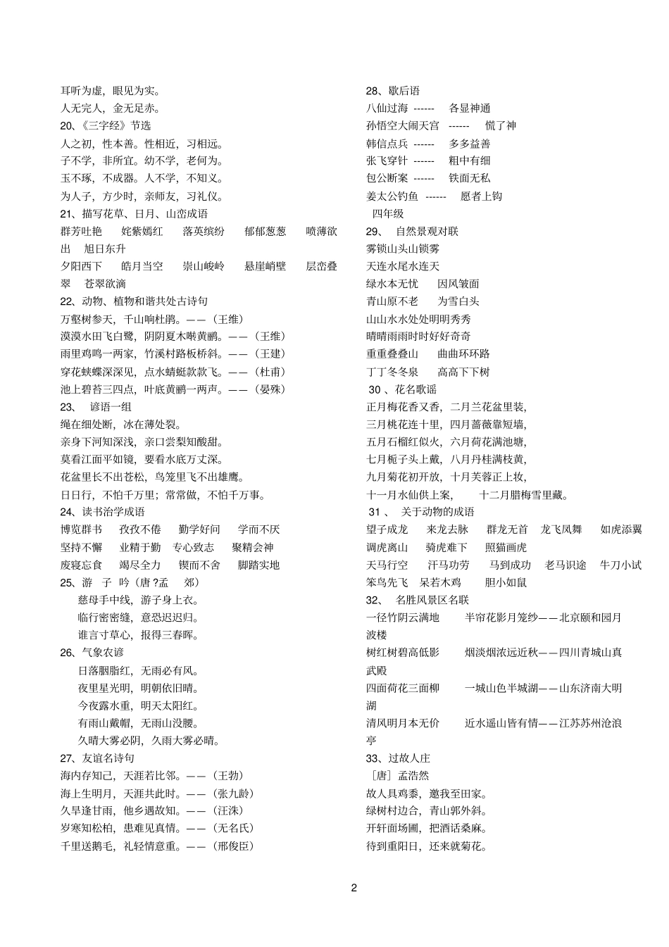 小学一到六年级的所有日积月累和读读背背_第2页