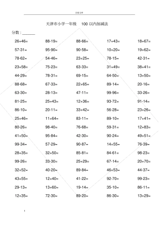 小学一年级100以内加减法练习题{人教版直接打印}