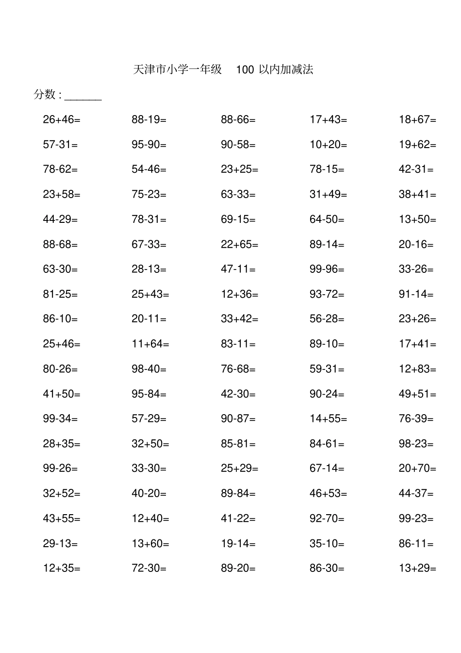 小学一年级100以内加减法练习题人教版直接打印}_第1页