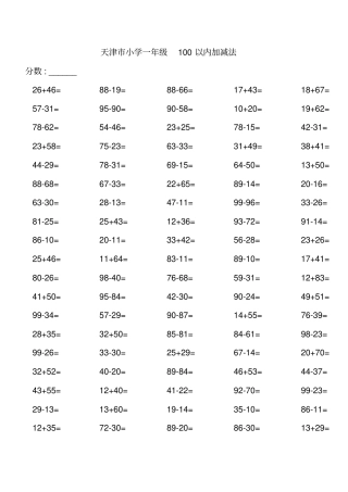 小学一年级100以内加减法练习题人教版直接打印}