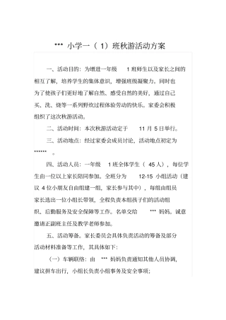 小学一年级1班秋游技术方案