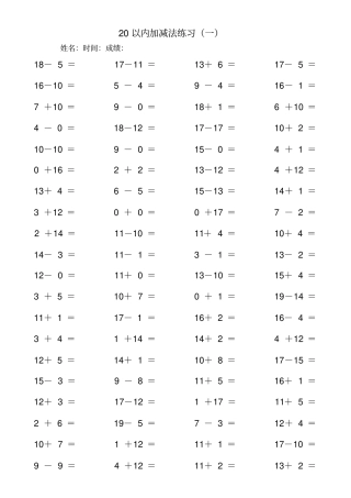 小学一年级20以内加减法试题