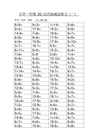 小学一年级20以内加减法练习一共100道题
