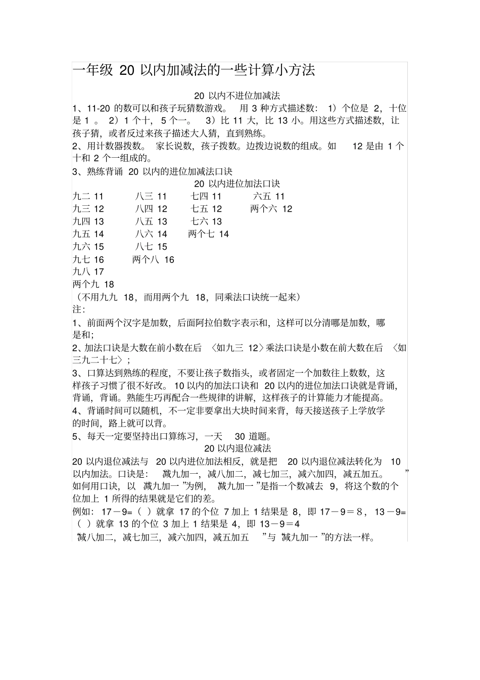 小学一年级20以内加减法运算技巧和百日练习题库_第1页