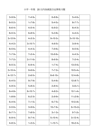 小学一年级20以内加减混合运算练习题