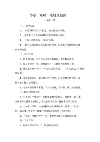 小学一年级一班班规细则