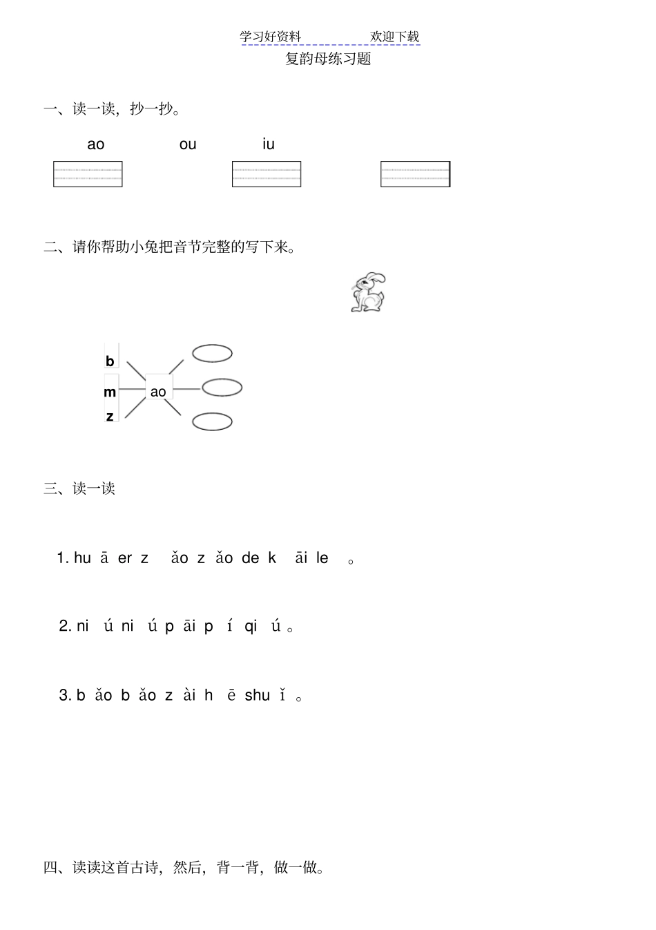 小学一年级上册复韵母练习题_第1页