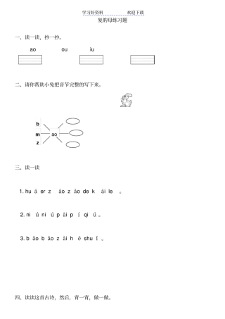 小学一年级上册复韵母练习题