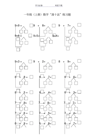 小学一年级上册数学凑十法练习题