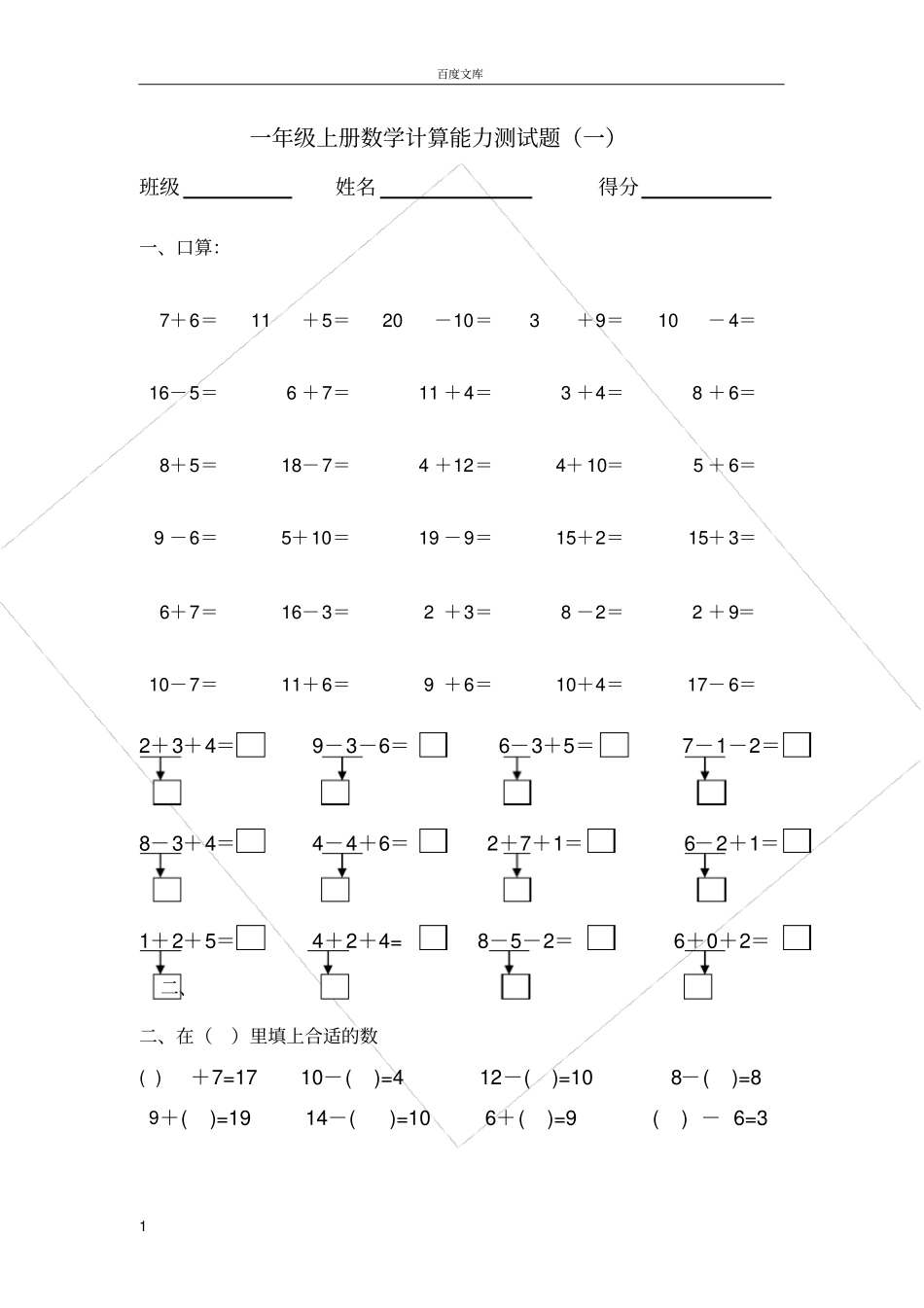 小学一年级上册数学口算能力测试题_第1页