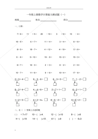 小学一年级上册数学口算能力测试题