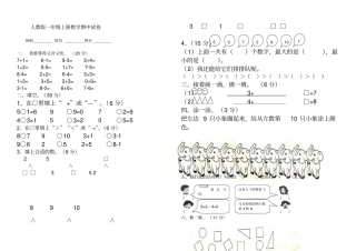 小学一年级上册数学期中试卷-最新人教版