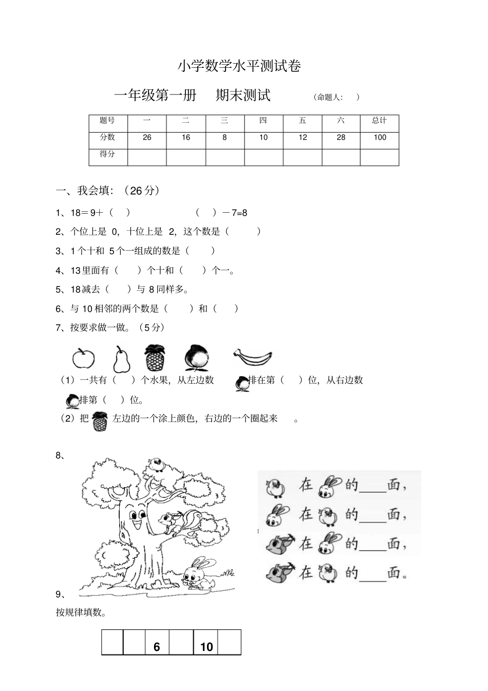 小学一年级上册数学期末试卷有答案_第1页