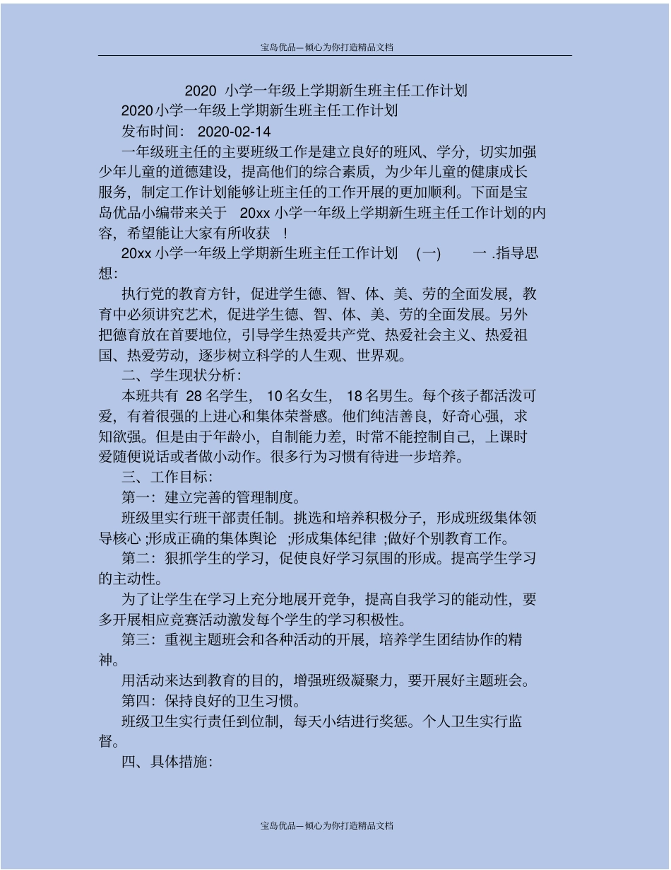 小学一年级上学期新生班主任工作计划_第2页