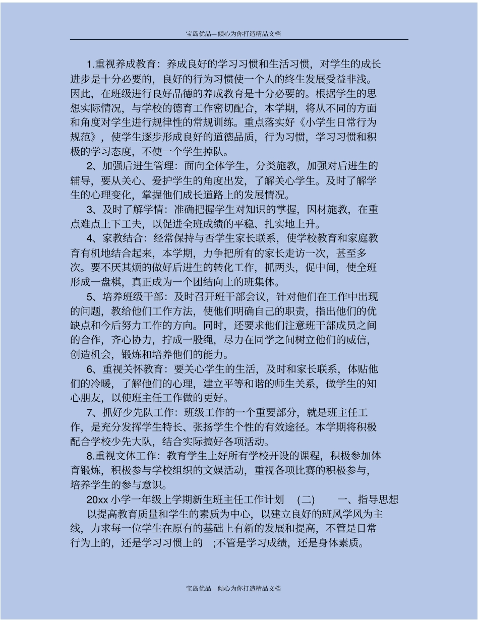 小学一年级上学期新生班主任工作计划_第3页
