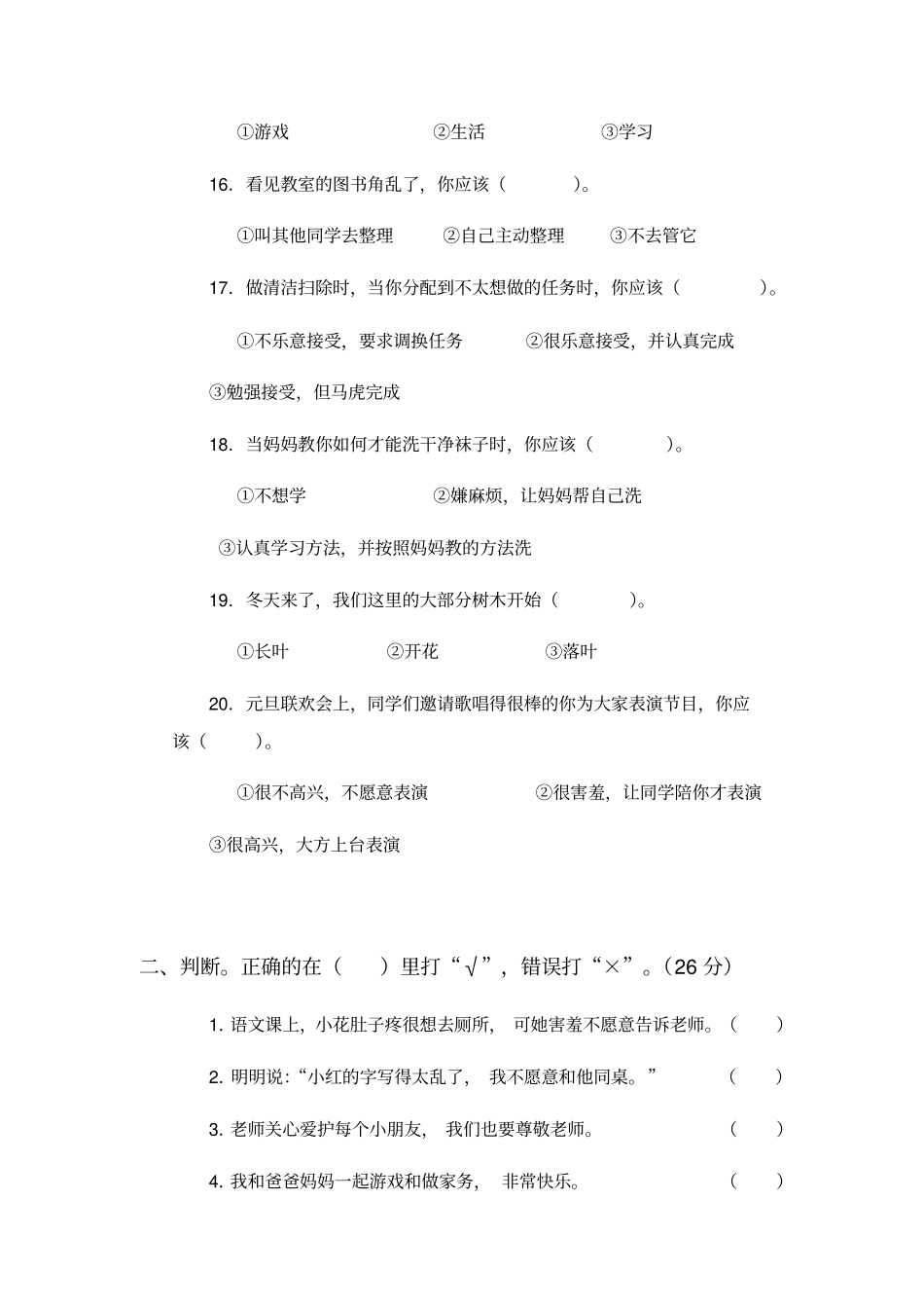 小学一年级上思想品德期末试卷_第3页