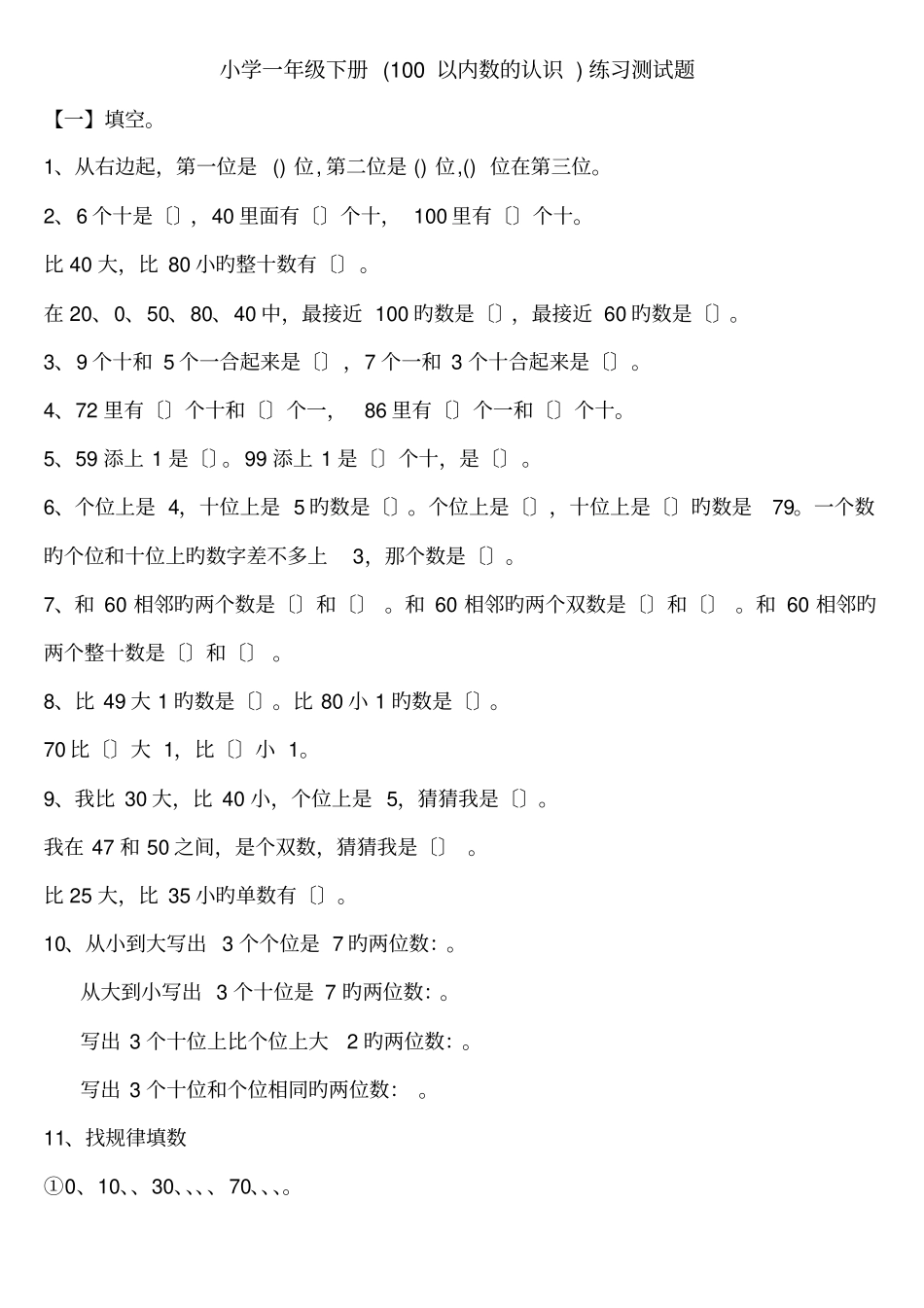 小学一年级下册100以内数的认识练习测试题_第1页