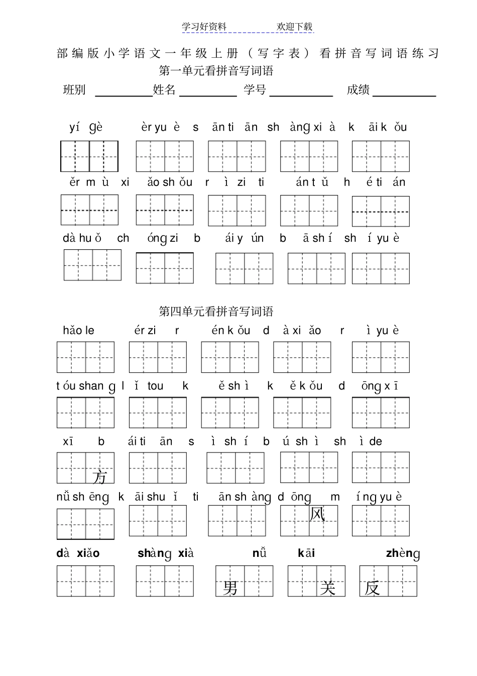 小学一年级上语文看拼音写词语_第1页