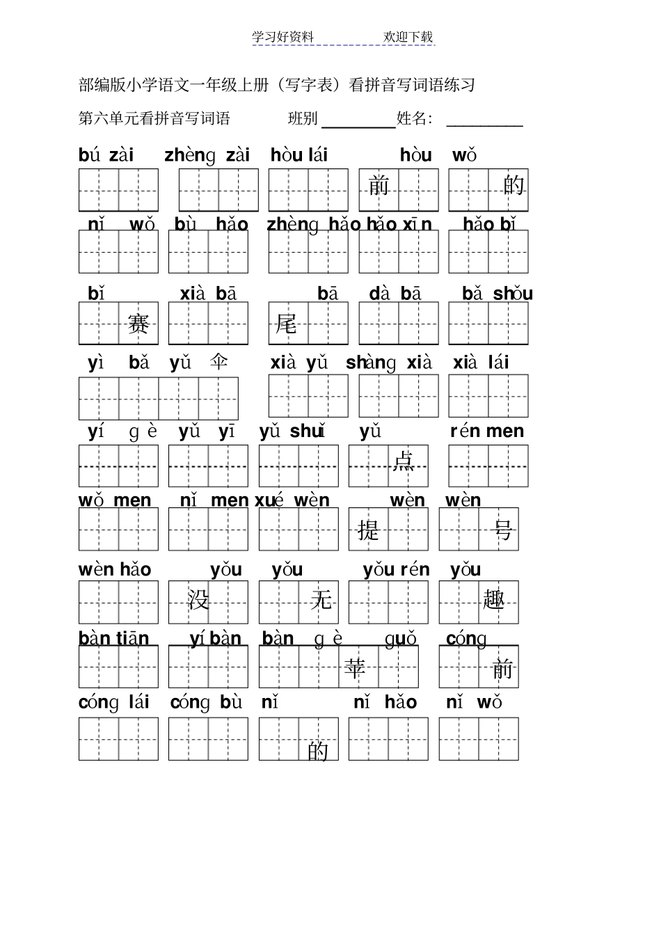 小学一年级上语文看拼音写词语_第3页