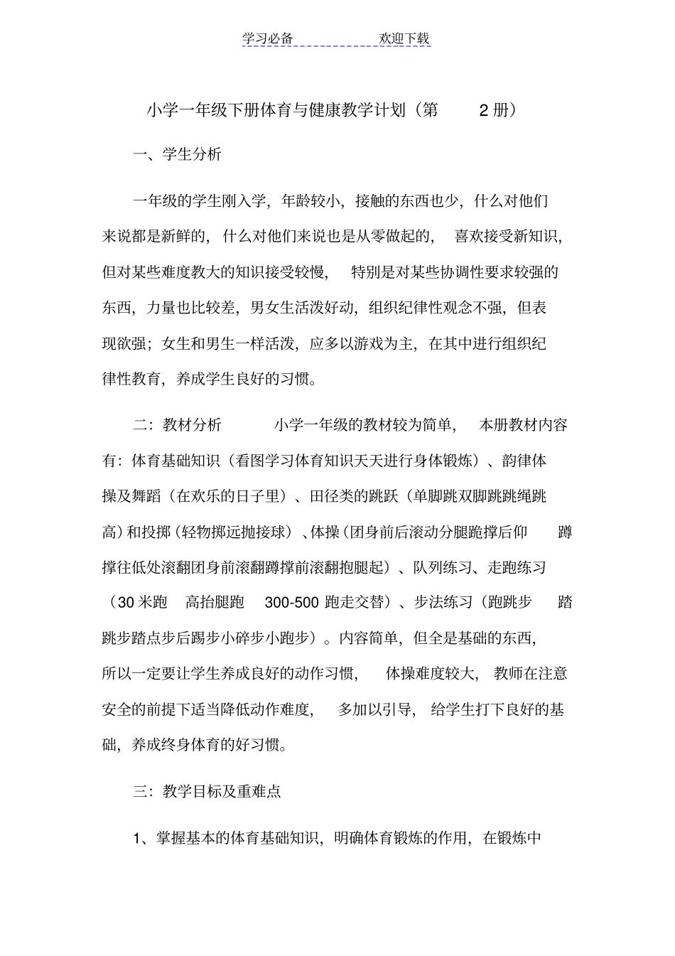 小学一年级下册体育与健康教学计划_第1页