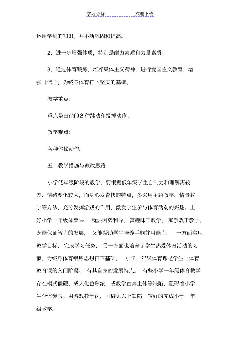 小学一年级下册体育与健康教学计划_第2页