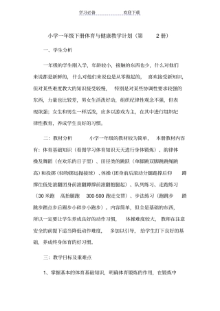 小学一年级下册体育与健康教学计划