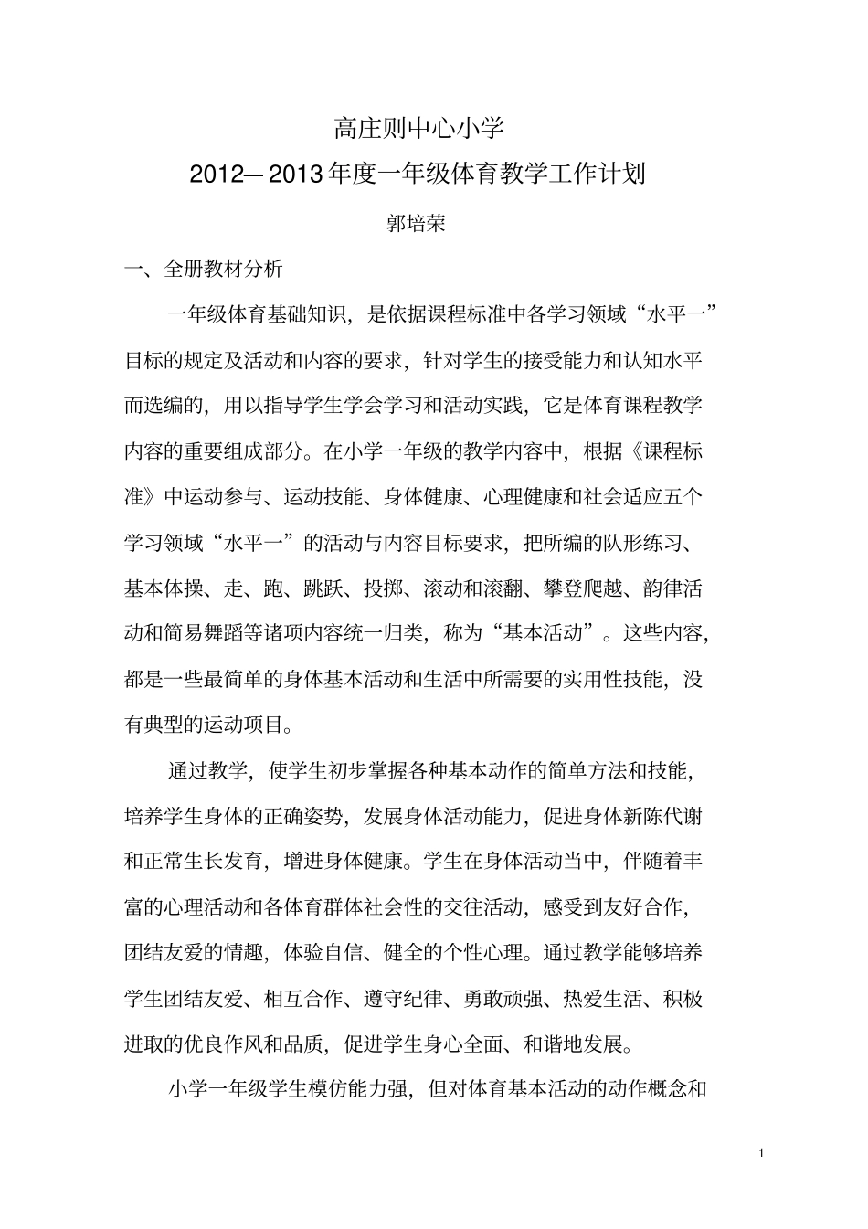 小学一年级下册体育教学工作计划2010_第1页