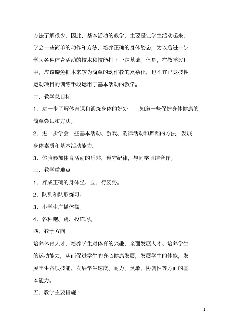 小学一年级下册体育教学工作计划2010_第2页