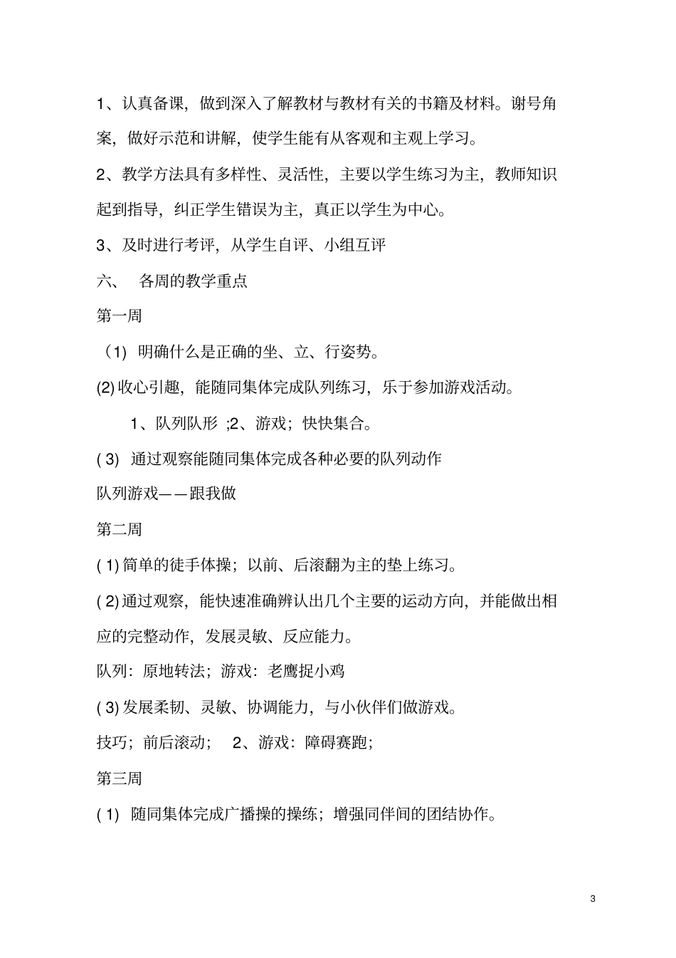 小学一年级下册体育教学工作计划2010_第3页