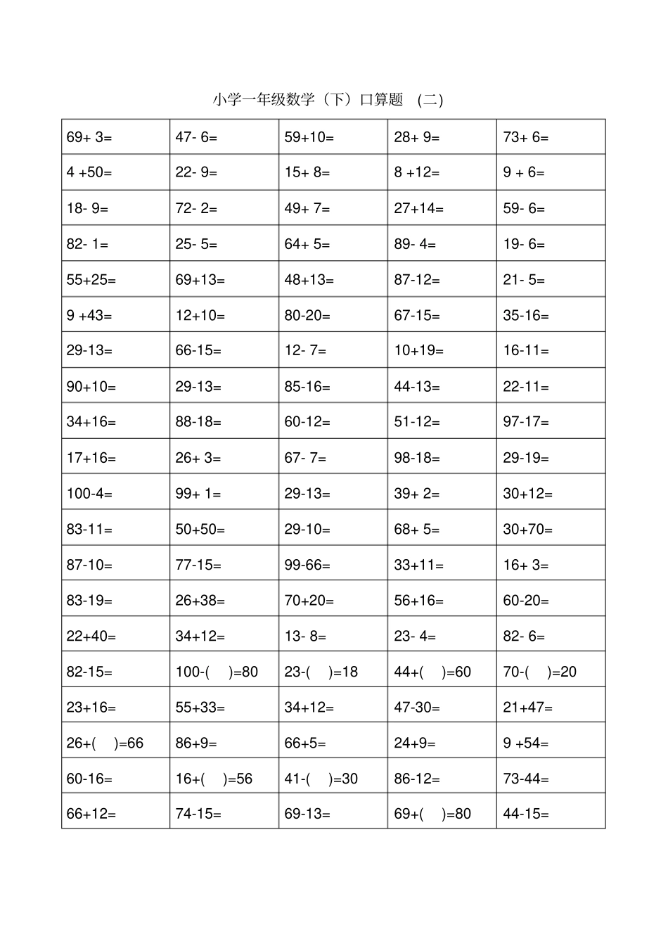 小学一年级下册数学口算题卡_第2页